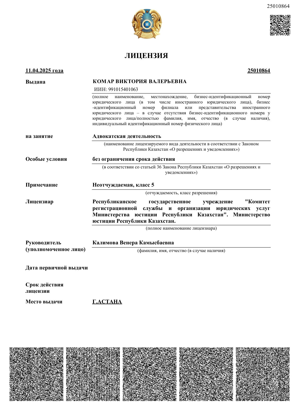Лицензия Республики Казахстан на адвокатскую деятельность — Комар Виктория Валерьевна