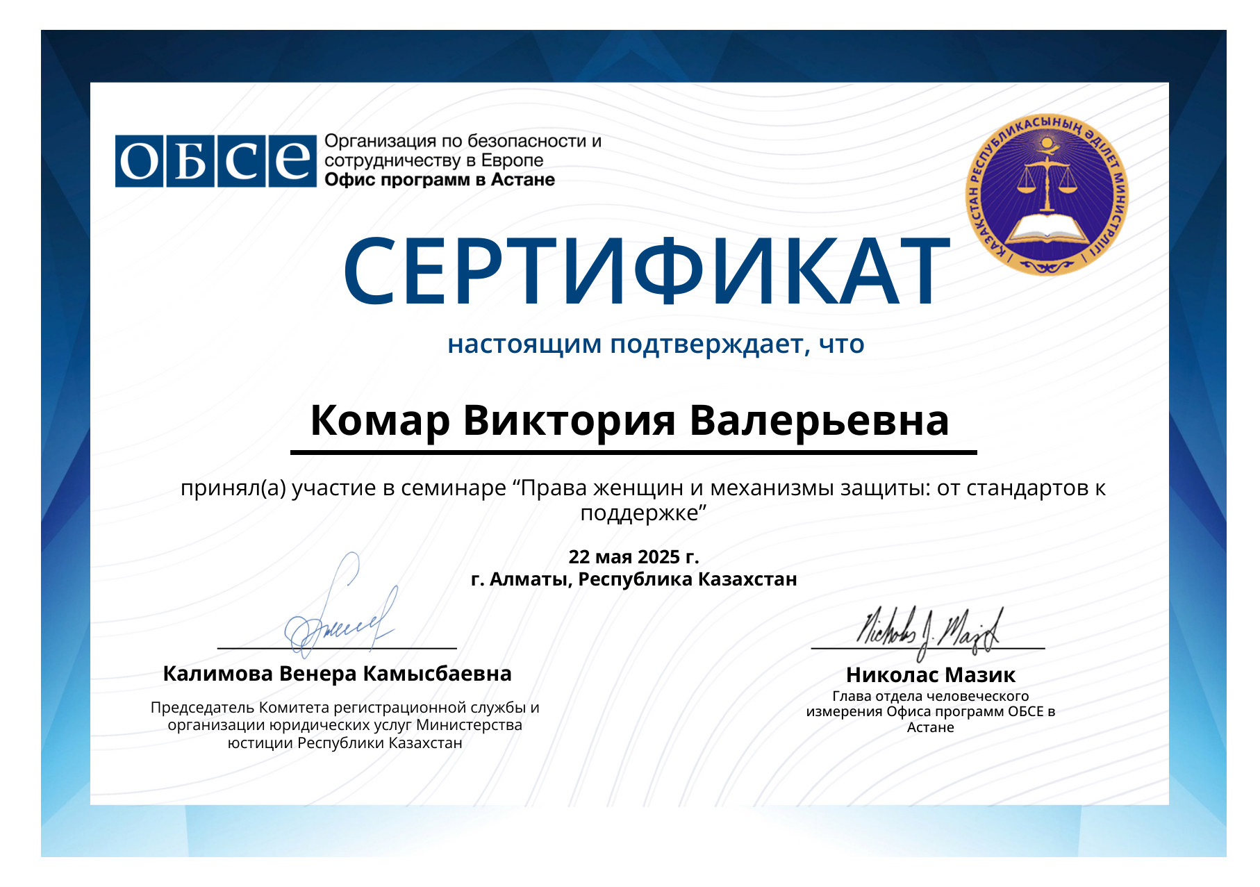 Сертификат участия в семинаре ОБСЕ «Права женщин и механизмы защиты»