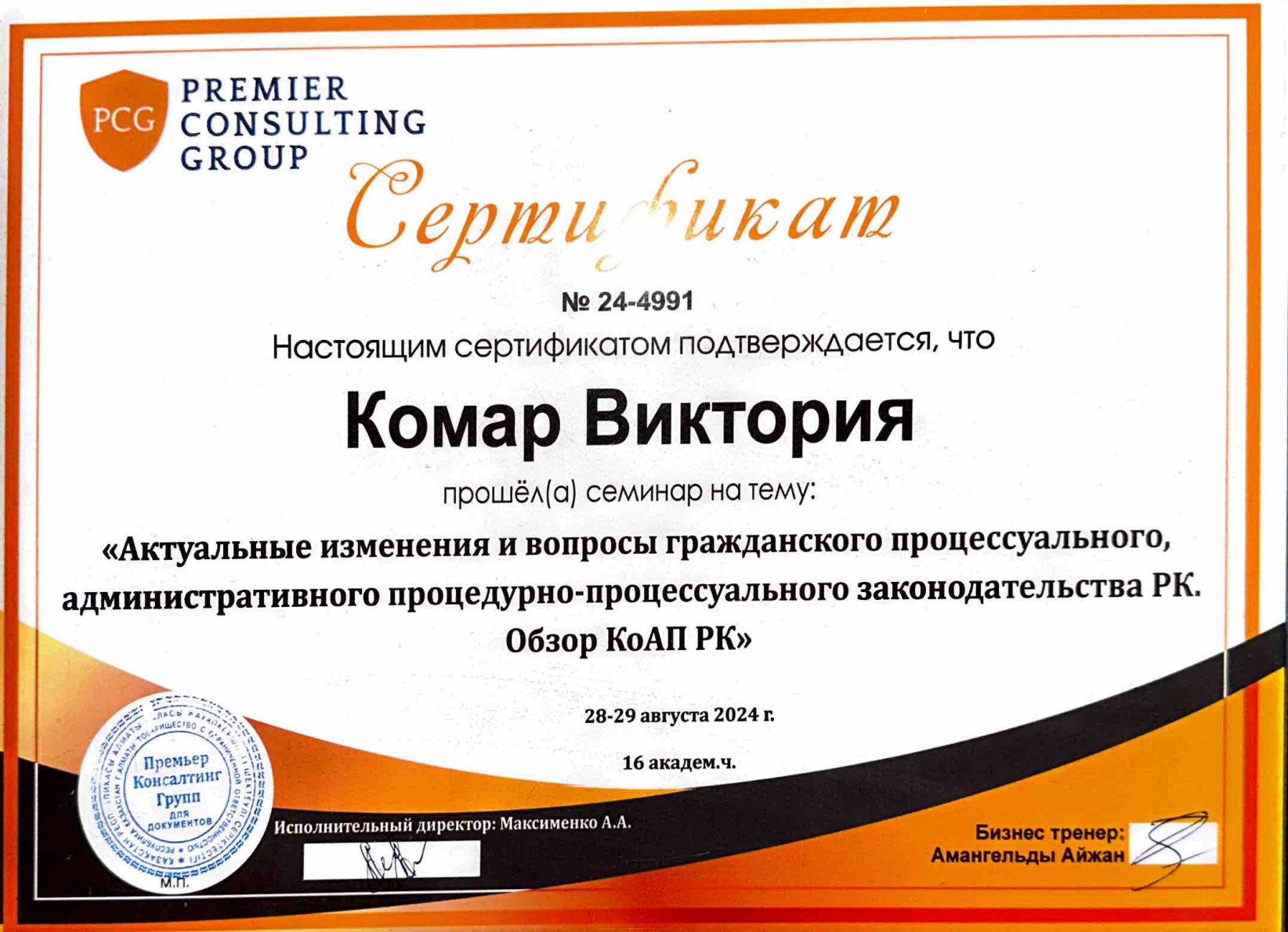 Сертификат Premier Consulting Group по гражданскому и административному процессуальному законодательству РК